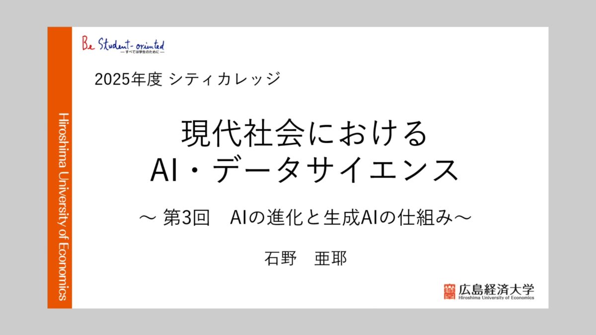 2025年度シティカレッジ「現代社会におけるAI・データサイエンス」講座にて「AIの進化と生成AIの仕組み」の講義を担当しました