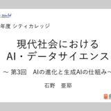 2025年度シティカレッジ「現代社会におけるAI・データサイエンス」講座にて「AIの進化と生成AIの仕組み」の講義を担当しました