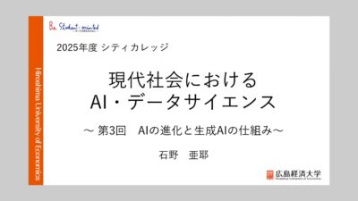 2025年度シティカレッジ「現代社会におけるAI・データサイエンス」講座にて「AIの進化と生成AIの仕組み」の講義を担当しました