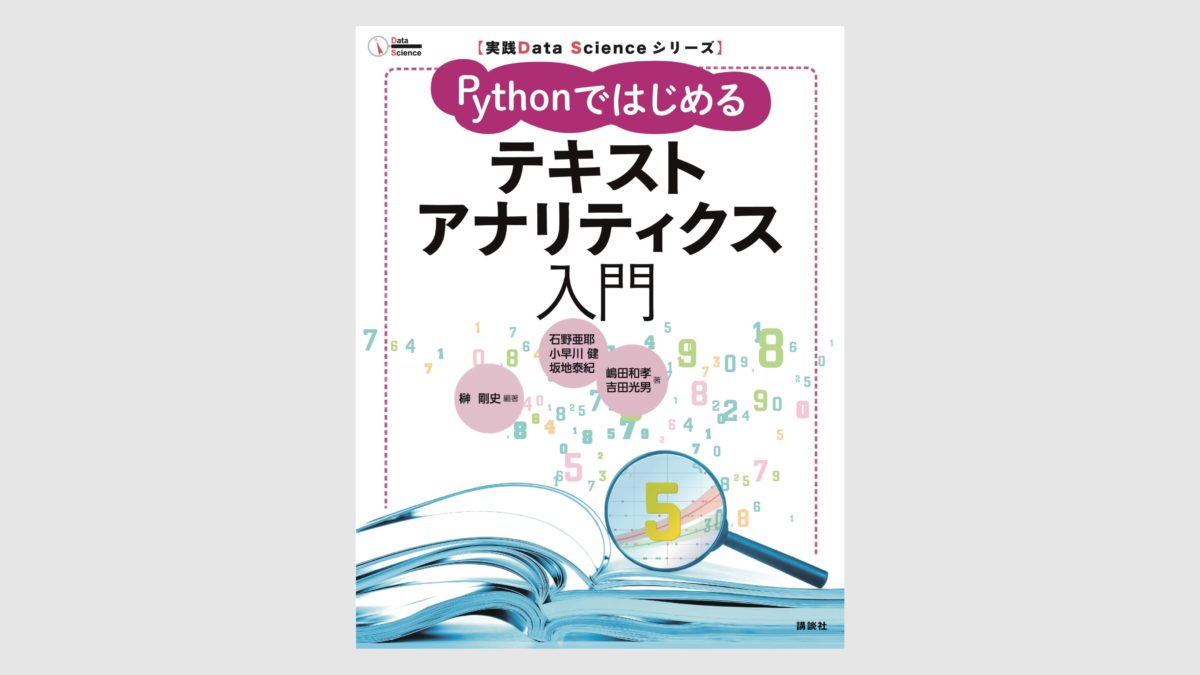 Pythonではじめるテキストアナリティクス入門