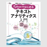 Pythonではじめるテキストアナリティクス入門