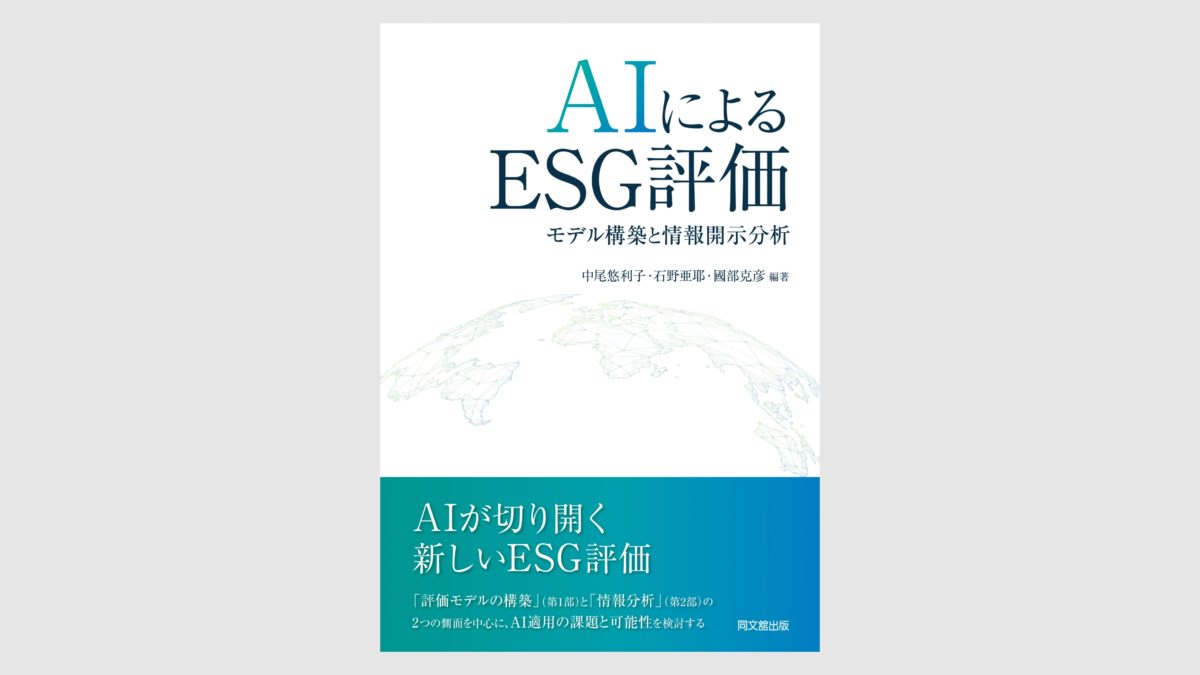 AIによるESG評価