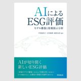 AIによるESG評価